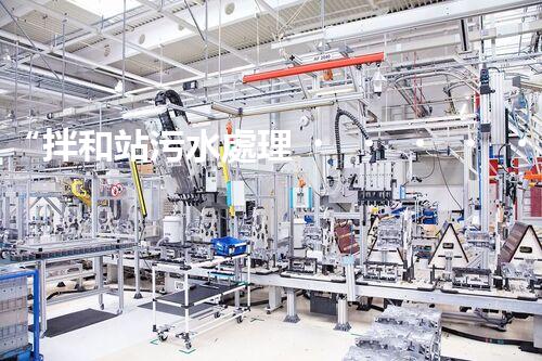 “拌和站污水處理，綠色環(huán)保新篇章”